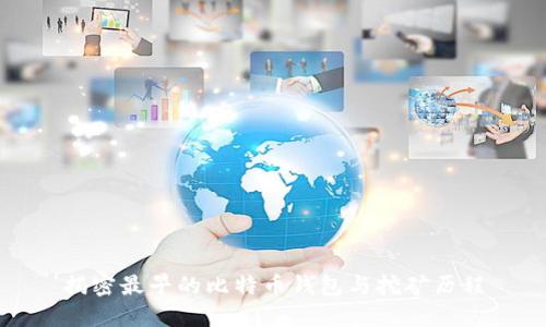 揭密最早的比特币钱包与挖矿历程