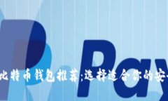 2023年最佳比特币钱包推荐：选择适合你的安全和