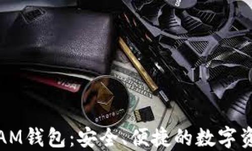 
探索以太坊AM钱包：安全、便捷的数字资产管理工具