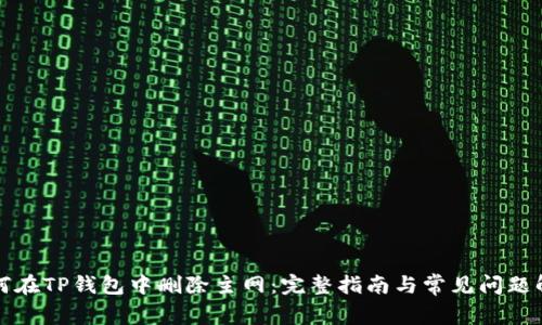 如何在TP钱包中删除主网：完整指南与常见问题解答