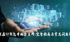 如何在TP钱包中删除主网：完整指南与