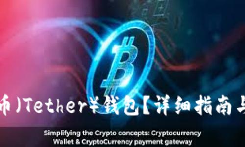 如何注册泰达币（Tether）钱包？详细指南与常见问题解答
