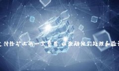 关于“tokenim矿工费”的问题，矿工费
