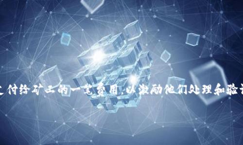 关于“tokenim矿工费”的问题,矿工费(或称手续费)是指在区块链网络中,用户在进行交易时需要支付给矿工的一笔费用,以激励他们处理和验证这些交易。在讨论具体的费用时,应该考虑网络的拥堵情况、交易的复杂度以及使用的区块链平台。
### Tokenim矿工费详解与支付方式