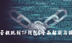 Sc币能否提现到TP钱包？全面解析与操