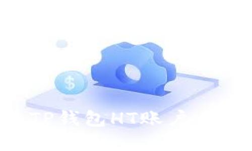 如何创建TP钱包HT账户:一步步指南