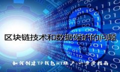 如何创建TP钱包HT账户：一步步指南