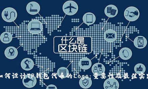 如何设计TP钱包代币的Logo：重要性及最佳实践