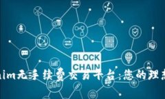 Tokenim无手续费交易平台：您的理想选