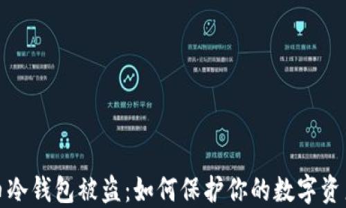 
比特币冷钱包被盗：如何保护你的数字资产安全