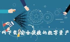 TP钱包官网下载：安全便捷的数字资产