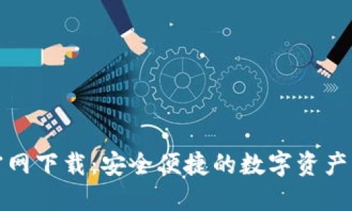 TP钱包官网下载:安全便捷的数字资产管理工具