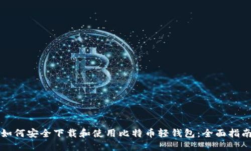 如何安全下载和使用比特币轻钱包:全面指南