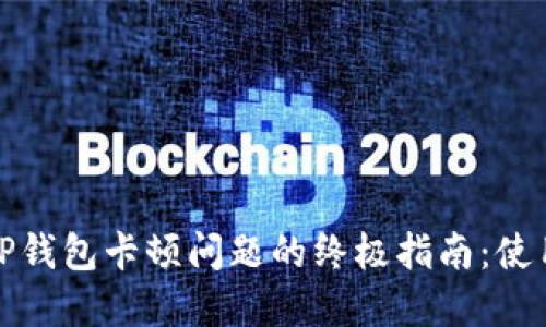 解决TP钱包卡顿问题的终极指南:使用体验