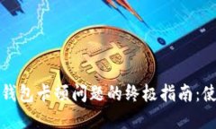 解决TP钱包卡顿问题的终极指南：使用