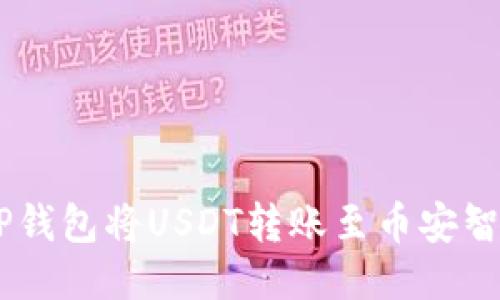 如何使用TP钱包将USDT转账至币安智能链（BSC）