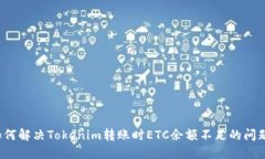如何解决Tokenim转账时ETC余额不足的问