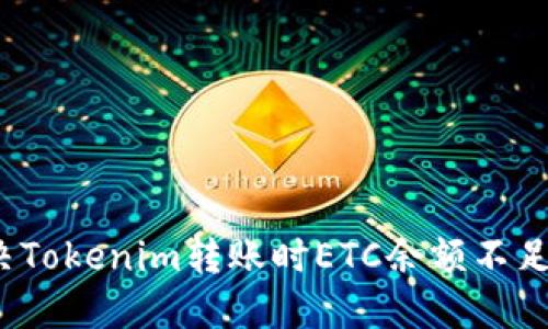 如何解决Tokenim转账时ETC余额不足的问题?