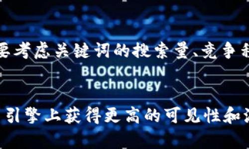   如何有效进行推广：打造用户友好型网页 / 

 guanjianci 推广, 用户体验, 网站, 内容营销 /guanjianci 

引言
在当今数字化时代，搜索引擎（）已经成为企业和个人获取在线可见性和流量的重要策略。不仅仅是提高网站在搜索引擎排名的一个工具，更是增强用户体验的关键因素。本文将详细探讨如何有效进行推广，以便于用户查看，并提供丰富的内容以满足他们的需求。

推广的基本概念
推广指的是通过一系列技术和策略来网站，以提高其在搜索引擎结果页面（SERPs）中的排名。通过，网站可以吸引更多的有机流量，从而获得更多潜在客户和业务机会。推广的核心是理解和满足用户的搜索需求。

为什么用户体验对至关重要
用户体验（UX）直接影响的效果。如果一个网站能够提供更好的用户体验，用户就更有可能停留在网站上，并与其互动。这反过来又会提高网站的排名。搜索引擎如Google也越来越注重用户体验，并将其作为排名算法的一部分。

如何提升用户体验以促进
提高用户体验的方法有很多，以下是一些有效的策略：
ul
    listrong网站加载速度：/strong访问者通常希望页面能快速加载。如果页面加载时间过长，用户会选择放弃并转向其他网站。使用工具如Google PageSpeed Insights来分析并网站速度。/li
    listrong移动友好性：/strong随着移动设备使用的增加，确保网站在手机和平板电脑上能够良好显示是至关重要的。采用响应式设计，保证网站在各种设备上的兼容性。/li
    listrong清晰的导航结构：/strong用户应该能够轻松找到他们想要的信息。使用明确的和子分组内容，并提供清晰的导航链接。/li
    listrong高质量内容：/strong内容是王道。提供有价值的信息会吸引用户，并增加他们分享的可能性。定期更新内容，保持新鲜感和相关性。/li
/ul

内容营销在推广中的角色
内容营销与紧密相连。通过创建和分发有价值、相关和一致的内容，企业不仅能吸引并保留目标受众，还能促进品牌知名度和客户转化率。内容不仅要符合的标准，还要为用户提供真正的价值。

关键字策略与使用
关键字是的核心。选择和使用适当的关键字可以帮助网站在搜索引擎中获得更好的排名。需要进行关键词研究，了解用户可能使用的词汇。结合长尾关键词可以吸引更具体的受众。

有效的推广策略
为了实现有效的推广，可以采取以下策略：
ol
    listrong持续更新内容：/strong保持网站内容新鲜可以提高搜索引擎的抓取频率。发布博客文章、教程、视频和其他形式的内容，吸引访客并增加回访。/li
    listrong社交媒体整合：/strong通过社交媒体平台分享内容，可以增加曝光度和流量。互动型内容，如问答和民意调查，能够促进参与并吸引更多用户访问网站。/li
    listrong链接建设：/strong建立高质量的反向链接是提高网站可信度和排名的重要途径。寻找行业相关的网站进行合作，共享内容或互换链接。/li
    listrong分析与调整：/strong使用分析工具定期评估策略的效果。根据数据反馈，逐步调整策略以实现最佳效果。/li
/ol

可能的相关问题

1. 推广与SEM推广有何区别？
在讨论推广时，许多人往往会与搜索引擎营销（SEM）相混淆。虽然两者都旨在提高网站可见性，但它们之间有根本的区别。主要是通过自然（有机）方式提升排名，而SEM则包括付费广告，如Google Ads。是一个长期过程，通常需要时间和持续的努力才能见效，而SEM则能迅速产生效果，但需要持续投入资金。

2. 如何评估效果？
评估效果的关键是利用分析工具进行数据收集和分析。常用的工具包括Google Analytics和Google Search Console。通过关键词排名变化、网站流量变化、页面停留时间和跳出率等数据，可以判断策略实施的成效。此外，设置目标跟踪和转化跟踪也能帮助了解用户行为，评估是否达成了预设的业务目标。

3. 策略的更新频率应是多少？
是一个动态的领域，搜索引擎的算法经常更新。因此，企业和网站管理者应定期审查和更新他们的策略。一般来说，至少每六个月进行一次全面的审计和更新是理想的。然而，根据行业变化和竞争态势，可能需要更频繁的调整。保持持续的市场调研和对新趋势的关注，有助于保持竞争优势。

4. 如何选择适合自己的关键字？
选择合适的关键字需要进行详细的研究与分析。首先，可以利用工具如Google Keyword Planner、Ahrefs等，寻找与业务相关的关键词。要考虑关键词的搜索量、竞争程度以及与目标受众的相关性。同时，结合长尾关键词，它们通常具备较小的竞争和更高的转化率，因此可以帮助吸引更为精准的用户群体。

总结
在数字营销的时代，推广是一个不可忽视的重要环节。通过网站以提升用户体验，结合有效的内容营销策略和关键字策略，企业能够在搜索引擎上获得更高的可见性和流量。同时，持续分析和更新策略是实现长期成功的关键。希望本文能够为你提供有价值的见解，并帮助你在推广的道路上走得更远。