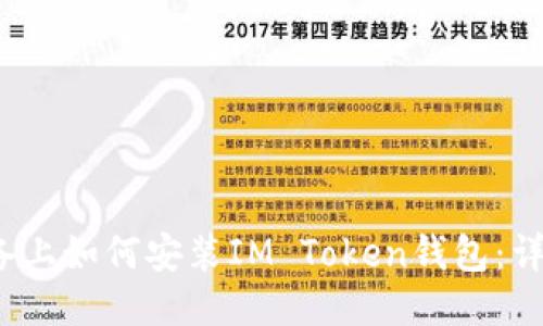 iOS设备上如何安装IM Token钱包:详细指南