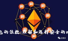 比特币钱包的位数：理解和选择安全的比特币钱