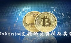 ### Tokenim支持的交易所及其优势分析
