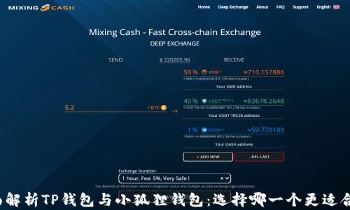 全面解析TP钱包与小狐狸钱包:选择哪一个更适合你?
