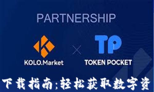 桂林Tokenim下载指南:轻松获取数字资产的最佳选择