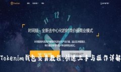 Tokenim钱包交易教程：快速上手与操作