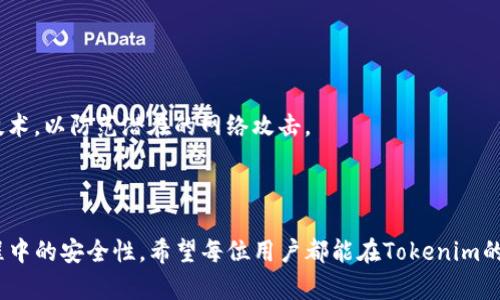   Tokenim如何连接矿机——详解矿机接入与使用技巧 / 

 guanjianci Tokenim, 矿机, 连接, 区块链 /guanjianci 

什么是Tokenim?
Tokenim是一种区块链技术平台，致力于为矿工提供高效、安全的矿池连接和管理解决方案。随着加密货币的快速发展，越来越多的用户参与到矿机挖矿的过程中，以期获得丰厚的回报。Tokenim通过其独特的技术优势和用户友好的界面，吸引了越来越多的矿工。

Tokenim不仅提供了强大的矿机连接功能，还为用户提供了详细的挖矿数据分析和管理工具。这些工具使矿工能够实时监控矿机的运行状态、挖矿效率和收入情况，从而帮助用户做出更的决策。

如何连接矿机到Tokenim?
连接矿机到Tokenim的过程相对简单。以下是步骤详解：

ol
  li
    h4注册Tokenim账户/h4
    首先，用户需要在Tokenim平台上创建一个账户。这一过程通常包括输入个人信息、电子邮件地址和设置密码等。请确保使用有效的电子邮件，以便后续的验证和重置密码。
  /li
  li
    h4获取矿机信息/h4
    矿主需要准备好矿机的基本信息，包括矿机的IP地址、矿机型号等。一般来说，矿机有伴随的说明书或官网提供的支持信息。
  /li
  li
    h4设置矿池地址/h4
    用户需要在矿机的设置页面中输入Tokenim提供的矿池地址。这通常涉及到在矿机的控制面板中找到“矿池配置”或“网络设置”等选项。
  /li
  li
    h4输入账号信息/h4
    矿机还需要输入与Tokenim账户相关的用户名和密码。这是确保收益能够正确转入用户账户的重要一步。
  /li
  li
    h4监测连接状态/h4
    完成上述设置后，用户应监测矿机的状态，确保其稳定连接到Tokenim矿池。一般来说，成功连接后，矿机的状态指示灯会显示为绿色或稳定状态。
  /li
/ol

连接矿机后需要注意哪些事项?
在成功连接矿机到Tokenim之后，有几个重要的注意事项需要用户牢记：

h41. 定期检查矿机状态/h4
连接后，应定期登录Tokenim账户，检查矿机的运行状态和挖矿效率。这不仅可以帮助您即时发现问题，还能让您了解自己的挖矿收益情况。

h42. 硬件维护/h4
矿机的硬件维护非常重要，特别是散热系统。良好的散热能够延长矿机的使用寿命，降低故障率。建议定期清理矿机内部灰尘，并确保散热风扇和散热片的正常工作。

h43. 安全性/h4
由于区块链领域存在更大的网络安全威胁，建议使用强密码并启用双重认证，以保护Tokenim账户的安全。定期更换密码也是一个良好的习惯。

h44. 了解闪电贷和智能合约/h4
在Tokenim及其他区块链平台上，了解闪电贷和智能合约对于用户来说也是非常有必要的。这将帮助用户在使用不同功能和工具时做出更明智的选择，同时避免不必要的损失。

可能相关的问题

1. Tokenim的挖矿收益如何计算?
Tokenim的挖矿收益计算相对复杂，主要依据以下几个因素：

ol
  li
    h4算力/h4
    矿机的算力决定了其在挖矿中的表现。算力越高，挖到区块的几率也就越大，从而获得的收益也相应增加。Tokenim通常会提供算力的评估工具，矿工可以通过这些工具监控并自己的算力表现。
  /li
  li
    h4矿池手续费/h4
    Tokenim会根据不同的挖矿类型和服务收取一定的手续费。通常情况下，这些费用是在挖矿收益中扣除的，因此对于矿工来说，理解手续费结构非常重要。
  /li
  li
    h4挖矿难度/h4
    挖矿难度的变化也会对收益产生影响。随着网络中矿机数量的增加，挖矿难度通常会提高，反之则降低。矿工可以通过Tokenim提供的挖矿难度指标监测这一变化。
  /li
/ol

2. Tokenim支持的矿机型号有哪些?
Tokenim支持多种矿机型号，适用于不同类型的挖矿需求。通常支持的矿机包括但不限于以下几个品牌：

ol
  li
    h4比特大陆Antminer系列/h4
    比特大陆是目前市场上最受欢迎的矿机制造商，其Antminer系列产品以高效能和稳定性著称，深受矿工的青睐。
  /li
  li
    h4微特矿机/h4
    微特矿机的不同型号也在Tokenim上得到了有效支持，适用于个人和小型矿池的需求。
  /li
  li
    h4其他知名品牌/h4
    如Innosilicon、Canaan等品牌的矿机产品也在Tokenim平台上获得支持。用户可以根据需要选择合适的型号。
  /li
/ol

3. 如何提升矿机的挖矿效率?
要提升矿机的挖矿效率，可以从以下几个方面入手：

ol
  li
    h4调整矿池参数/h4
    用户可以根据自己的挖矿情况调整矿机的设置，比如频率、功耗与温度等。此外，选择合适的矿池也能改善挖矿效率。某些矿池因用户众多，可能会出现收益降低的情况。
  /li
  li
    h4升级硬件/h4
    硬件的升级是提升矿机挖矿效率的重要途径。如果预算允许，可以考虑更换高算力、低功耗的矿机型号，从而获得更高的挖矿收益。
  /li
  li
    h4保持良好的网络连接/h4
    网络连接不稳定不仅会影响矿机的性能，还可能造成收益损失。确保使用稳定的网络，并定期测试网络速度。
  /li
/ol

4. Tokenim的安全性如何?
Tokenim的安全性是其成为众多矿工选择的原因之一。以下是Tokenim在安全性方面的重要措施：

ol
  li
    h4双重认证/h4
    Tokenim提供双重认证以保护用户的账户安全。在启用双重认证后，即使密码被泄露，其他人也无法随意登录用户账户。
  /li
  li
    h4加密技术/h4
    Tokenim采用最先进的加密技术保护用户的数据和交易信息，确保用户的个人信息和财产安全。
  /li
  li
    h4定期安全审计/h4
    Tokenim会定期进行安全审计，以查找和修补系统中的潜在漏洞。此外，Tokenim也会更新安全协议和技术，以防范潜在的网络攻击。
  /li
/ol

通过了解以上内容，用户可以更加有效地将矿机连接到Tokenim上，获取更高的挖矿收益，并确保在这个过程中的安全性。希望每位用户都能在Tokenim的帮助下，实现自己的挖矿梦想。