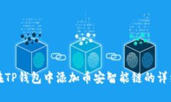 如何在TP钱包中添加币安智能链的详细