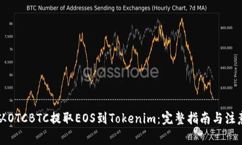 如何从OTCBTC提取EOS到Tokenim:完整指南与注意事项