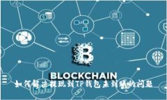 如何解决提现到TP钱包未到账的问题