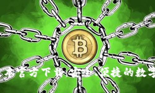 TP钱包1.6.9版本官方下载:安全、便捷的数字资产管理工具