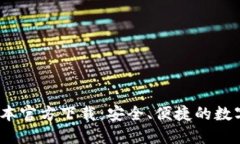TP钱包1.6.9版本官方下载：安全、便捷