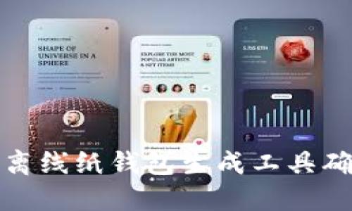 如何使用以太坊离线纸钱包生成工具确保您的资产安全