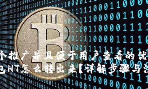 思考一个推广并且便于用户查看的优秀
: TP钱包HT怎么转出来?详解步骤与注意事项