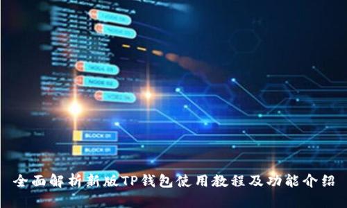 全面解析新版TP钱包使用教程及功能介绍