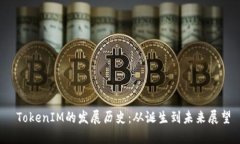  TokenIM的发展历史：从诞生到未来展望