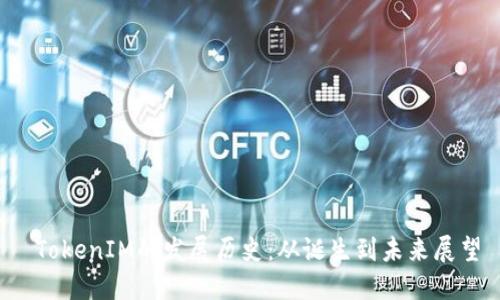 TokenIM的发展历史:从诞生到未来展望