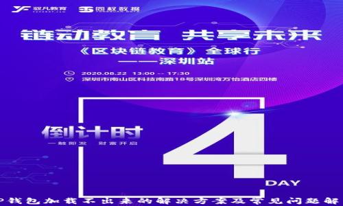 TP钱包加载不出来的解决方案及常见问题解析