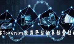 深入了解Tokenim交易平台的手续费结构