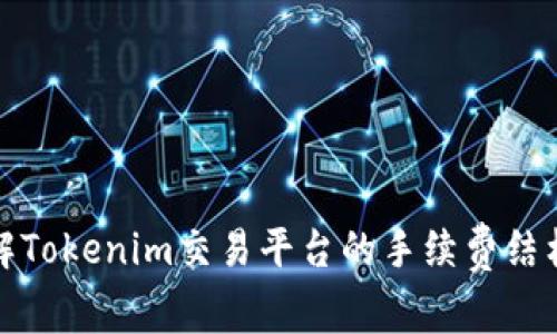 深入了解Tokenim交易平台的手续费结构与策略