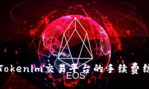 深入了解Tokenim交易平台的手续费结构与策略