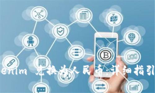 如何将 Tokenim 兑换为人民币:详细指引与注意事项