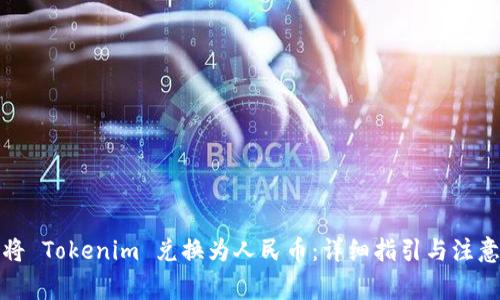 如何将 Tokenim 兑换为人民币:详细指引与注意事项