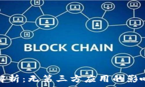 TP钱包新版解析:无第三方应用的影响与市场前景