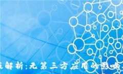  TP钱包新版解析：无第三方应用的影响