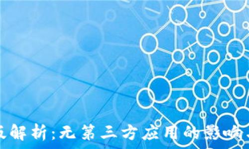TP钱包新版解析:无第三方应用的影响与市场前景