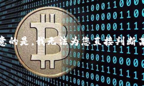 关于Tokenim是否靠谱的问题,这里可以为您提供一些信息和分析,但需要注意的是,我无法为您直接判断某个特定项目或平台的可信度。以下是关于Tokenim的概述及可能的相关问题。
Tokenim安全吗?全面解析与用户指南